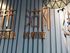 门面-面西湖杭帮面(控江路店)