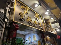 -尝囍煲仔小菜