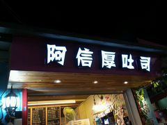 android_upload_pic-阿信厚吐司(曾厝垵店)