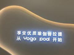 -乐刻瑜伽·普拉提·小瑜荚YogaPod(滨江银泰店)