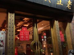 门面-老正兴菜馆(福州路店)
