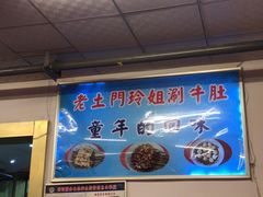 -玲玲涮牛肚(土门坊店)