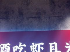 -聚味瞿记·龙虾堂(咸嘉湖店)