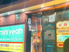 门面-迷你椰·泰式大排档(虹口店)