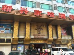 -新兴家喻酒家·羊城名宴(昌岗店)