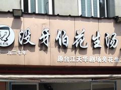 门面-没牙伯花生汤店(老药洲店)