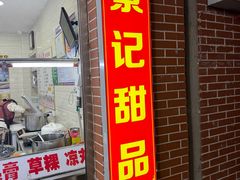 -景记甜品