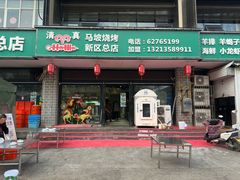 -清真·马坡烧烤涮牛肚·酸浆火锅(新区总店)