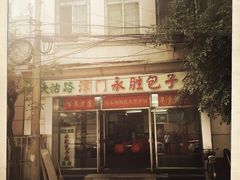 门面-津门永胜包子铺(哈尔滨道总店)