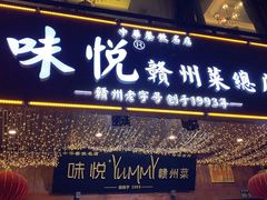 门面-味悦·老字号·赣州菜(厚德总店)