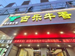 门面-古乐牛香·鲜牛肉牛杂火锅(吴江三里桥运东商业广场店)