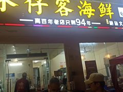 门面-琼大师东方烤乳猪(亚特兰蒂斯店)