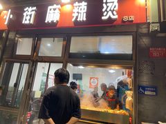 -郭记小街麻辣烫(南小街总店)