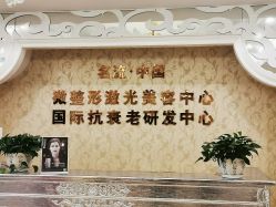 -沈阳名流美容医院
