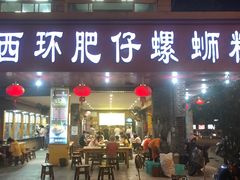 门面-西环肥仔螺蛳粉(总店)