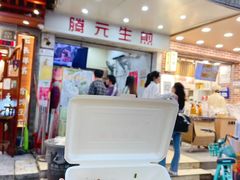 -腾元生煎(西华路店)