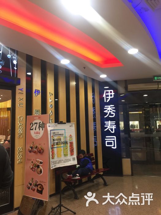 伊秀寿司(百联西郊购物中心店)图片 第1张