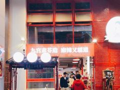 -厂花素芬九宫格火锅(益州大道店)