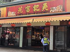 -吴记富苑(朝阳店)