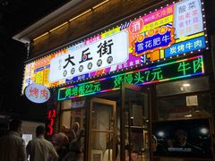 -大丘街路边烤牛肉