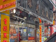 -陈光记烧腊店(罗保博士街店)