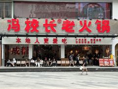 -冯校长老火锅(广州正佳广场店)