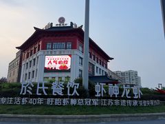 -於氏虾神(盱眙总店)