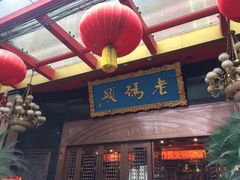 门面-老码头火锅(玉林店)