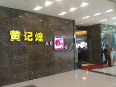 门面-黄记煌三汁焖锅(凯德广场店)
