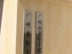 校门-广州老年大学