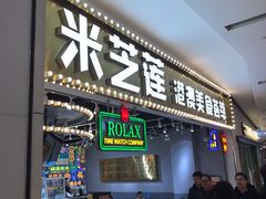 门面-美芝莲(领展购物广场中关村店)