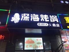 门面-老厨人深海炖锅(江宁文鼎店)