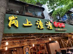 门面-岗上渣渣老火锅(两路口店)