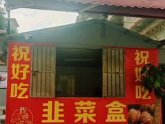 -祝好吃韭菜盒