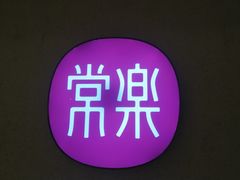 -常乐·对症推拿(绿地伊藤广场第77分店)