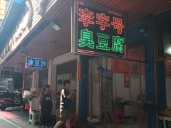 门面-李字号臭豆腐(总店)