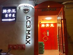 门面-排骨王·三十年本地老菜馆