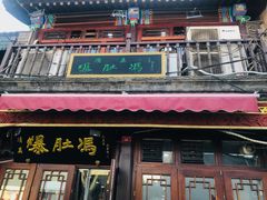 -爆肚冯(廊房二条店)
