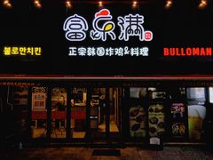 -富乐满韩国正宗炸鸡韩国料理(虹泉路店)