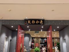 门面-羲和雅苑•北京烤鸭(平安国际金融中心店)