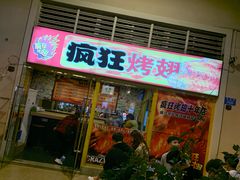门面-疯狂烤翅(熙街店)