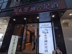 -水墨澜渟足道·SPA·传统(四望亭东关街店)