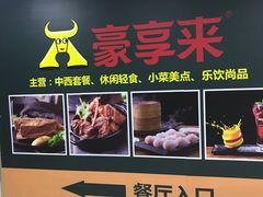门面-豪享来中西餐厅(隆昌店)