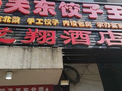 门面-石老头关东饺子王·东北菜(嘉华鑫城店)