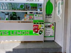 -Yes Lemon就是柠·手打柠檬茶(油坊桥店)