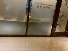 -暨阳湖大酒店-西餐厅