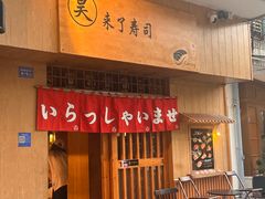 -昊·来了寿司(双楠2店)