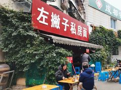 门面-左撇子私房面