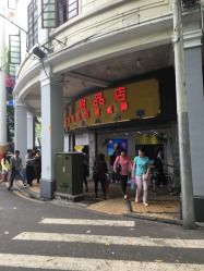 -百花传统甜品店(原址店)