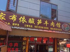 -黄利砖万峰林布依特色酸笋牛肉馆
